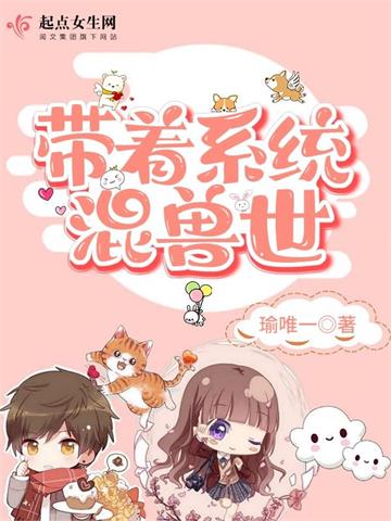 《带着系统混兽世》连载 (1-801章) 瑜唯一-听风雨阅读