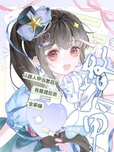 《认路人甲当爹后我喜提反派全家桶》连载 (1-264章) 明月望-听风雨阅读