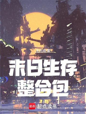 《末日生存整合包》连载 (1-186章) 无光雨-听风雨阅读