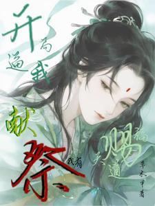 《开局逼我献祭？我有天道赐福！》连载 (1-475章) 草木甲-听风雨阅读