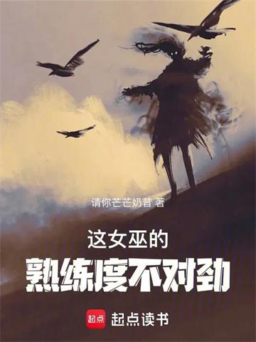 《这女巫的熟练度不对劲》连载 (1-172章) 请你芒芒奶昔-听风雨阅读