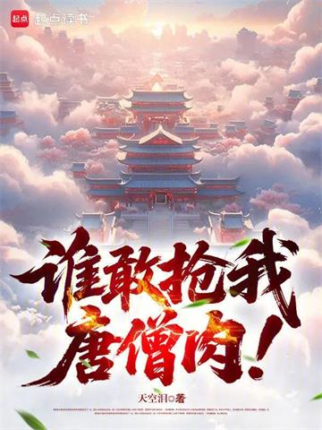 《谁敢抢我唐僧肉！》连载 (1-125章) 天空泪-听风雨阅读