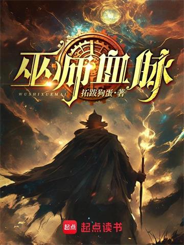 《巫师血脉》连载 (1-483章) 拓跋狗蛋-听风雨阅读