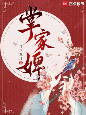 《掌家婢》连载 (1-673章) 月下兰舟-听风雨阅读