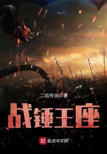 《战锤王座》连载 (1-285章) 二哈传说-听风雨阅读