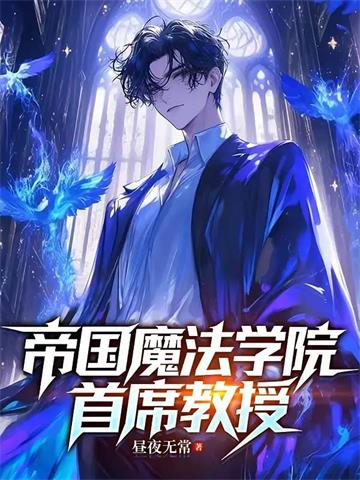 《她们是灭世魔女，关我什么事？》连载 (1-375章) 昼夜无常-听风雨阅读