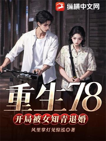 《重生78，开局被女知青退婚(正)》连载 (1-2357章) 风里掌灯见惊泓-听风雨阅读