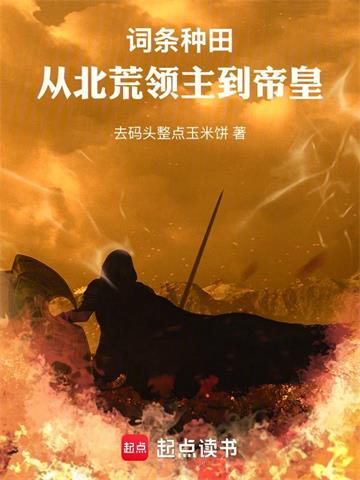 《领主种田，我怎么成了帝皇？》连载 (1-397章) 去码头整点玉米饼-听风雨阅读