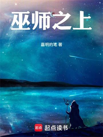 《巫师之上》连载 (1-465章) 嘉明的笔-听风雨阅读