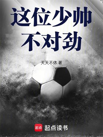 《这位少帅，不对劲！》连载 (1-122章) 天天不休-听风雨阅读