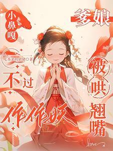 《小鼻嘎不过作作妖，爹娘被哄翘嘴》连载 (1-517章) 吃香菜的猪猪-听风雨阅读