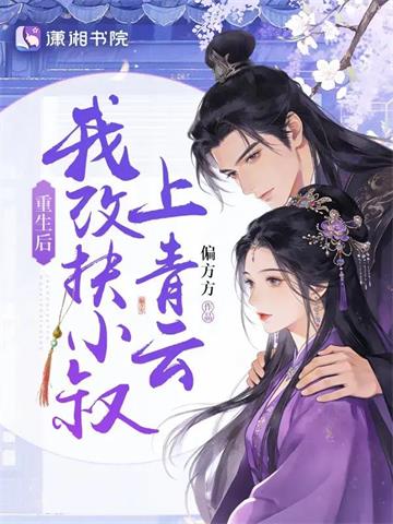 《重生后，我改扶小叔上青云》【连载】 偏方方-听风雨阅读