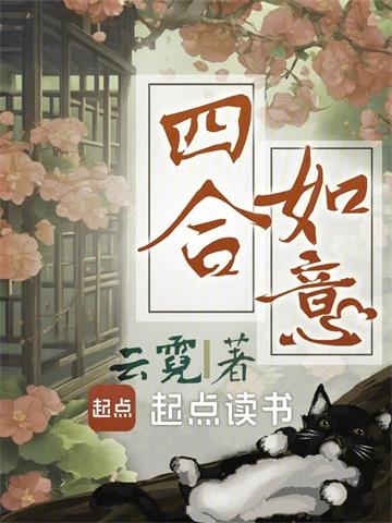 《四合如意》连载 (1-861章) 云霓-听风雨阅读