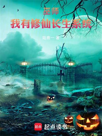 《巫师：我有修仙长生系统》连载 (1-139章) 陆鹿一-听风雨阅读