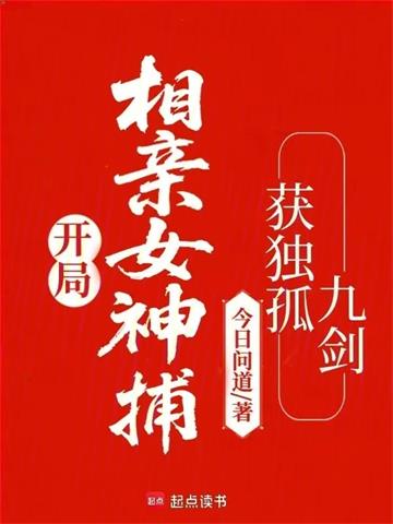《开局相亲女神捕，获独孤九剑》连载 (1-75章) 今日问道-听风雨阅读