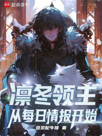 《凛冬领主：从每日情报开始》连载 (1-480章) 豆浆配牛排-听风雨阅读