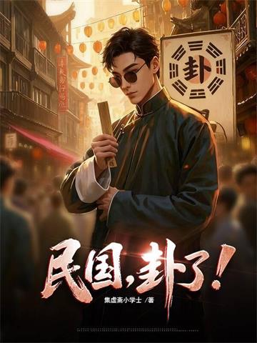 《民国，卦了！》连载 (1-558章) 集虚斋小学士-听风雨阅读