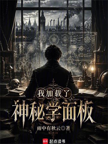 《我加载了神秘学面板》连载 (1-85章) 雨中有秋云-听风雨阅读