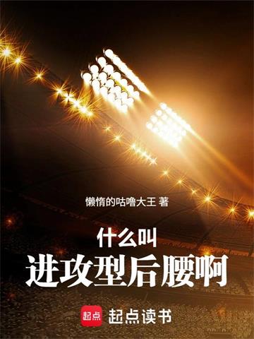 《什么叫进攻型后腰啊》连载 (1-87章) 懒惰的咕噜大王-听风雨阅读