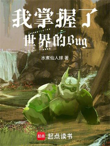 《Bug之主，从生命炼金开始》连载 (1-129章) 水煮仙人球-听风雨阅读