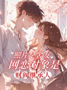 《照片是舍友网恋对象是财阀继承人》连载 (1-220章) 糖心酒-听风雨阅读