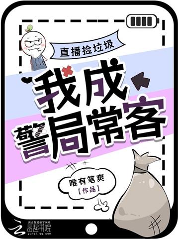《直播捡垃圾，我成警局常客》连载 (1-861章) 唯有笔爽-听风雨阅读