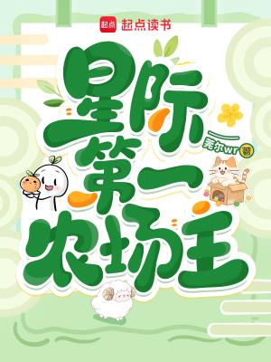 《星际第一农场主》【连载】 莞尔wr-听风雨阅读