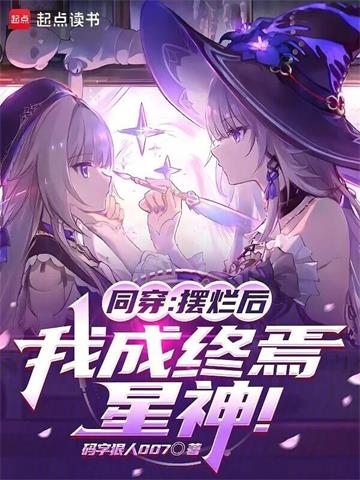 《同穿：摆烂后，我成终焉，星神！》连载 (1-393章) 码字狠人007-听风雨阅读