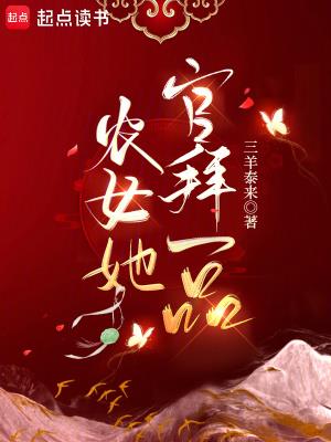 《农女她官拜一品》【连载】 三羊泰来-听风雨阅读