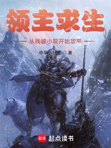 《领主求生：从残破小院开始攻略》连载 (1-1848章) 中华小铁匠-听风雨阅读