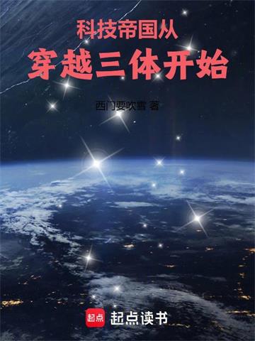 《科技帝国从穿越三体开始》连载 (1-336章) 西门要吹雪-听风雨阅读