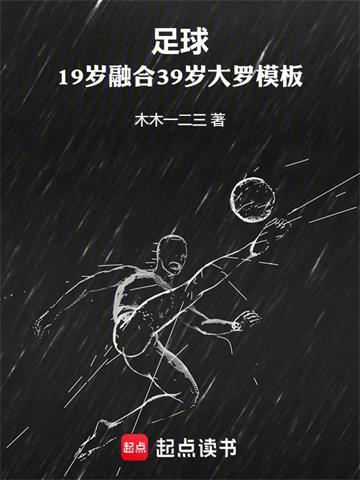 《足球：19岁融合39岁大罗模板》连载 (1-128章) 木木一二三-听风雨阅读