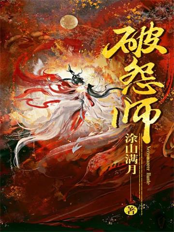 《破怨师》连载 (1-400章) 涂山满月-听风雨阅读