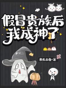 《假冒贵族后我成神了》连载 (1-527章) 书生本色-听风雨阅读