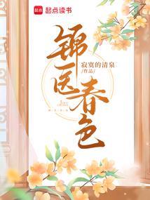 《锦医春色》【连载】 寂寞的清泉-听风雨阅读