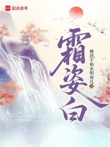 《霜姿白》连载 (1-223章) 姚澄宇和水明角儿-听风雨阅读