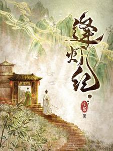 《逢灯纪》连载 (1-471章) 空留-听风雨阅读
