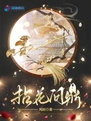 《拈花问鼎》【连载】 凤轻-听风雨阅读