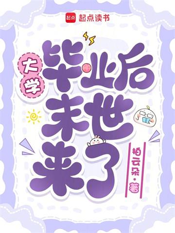 《大学毕业后末世来了》连载 (1-158章) 拍云朵-听风雨阅读