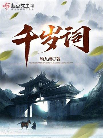 《千岁词》连载 (1-479章) 顾九洲-听风雨阅读