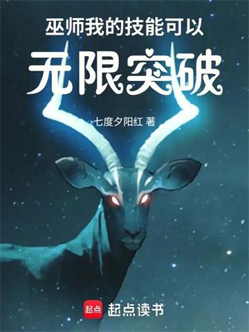 《巫师：我的技能可以无限突破》连载 (1-483章) 七度夕阳红-听风雨阅读