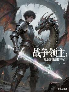 《战争领主：从每日情报开始》连载 (1-521章) 流浪小番茄-听风雨阅读