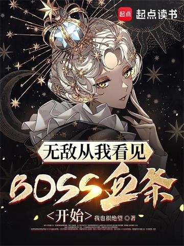 《无敌从我看见BOSS血条开始》连载 (1-1214章) 我也很绝望-听风雨阅读