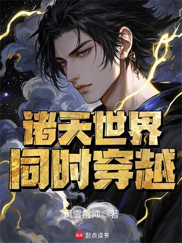 《诸天世界同时穿越》连载 (1-472章) 风雪桃师-听风雨阅读