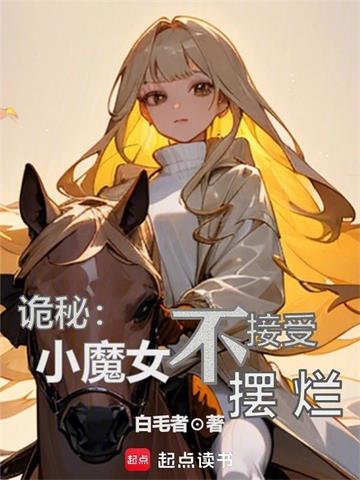 《诡秘：小魔女不接受摆烂》连载 (1-1章) 白毛者-听风雨阅读
