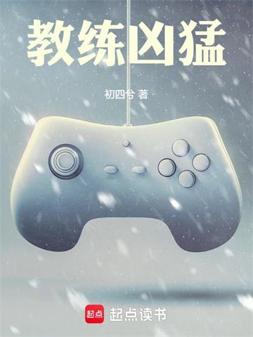 《教练凶猛》连载 (1-280章) 初四兮-听风雨阅读