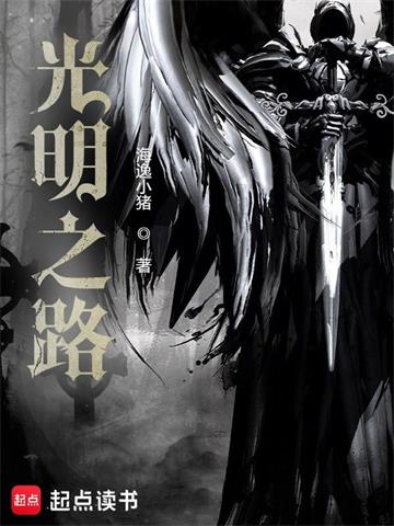 《光明之路》连载 (1-1108章) 海逸小猪-听风雨阅读