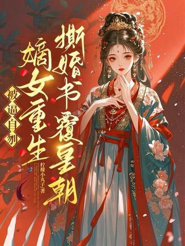 《被逼自刎，嫡女重生撕婚书覆皇朝》连载 (1-564章) 柠檬小丸子-听风雨阅读