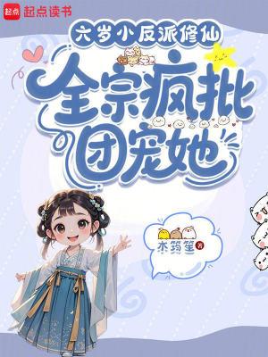 《六岁小反派修仙，全宗疯批团宠她》【连载】 木筠笙-听风雨阅读