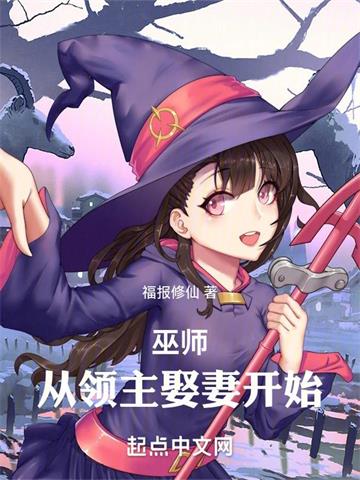 《巫师：从领主娶妻开始》连载 (1-834章) 福报修仙-听风雨阅读